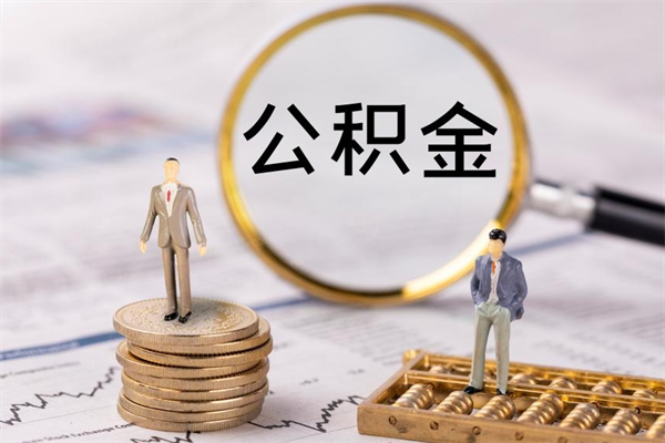 九江辞职后能取公积金吗（辞职后能取住房公积金吗）