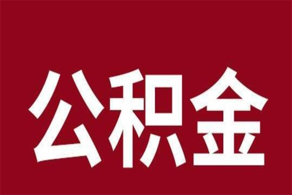 九江公积金离职怎么领取（公积金离职提取流程）