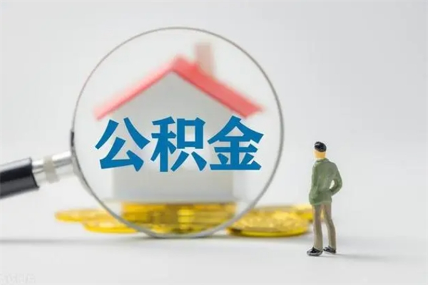 九江辞职后能取公积金吗（辞职后能取住房公积金吗）