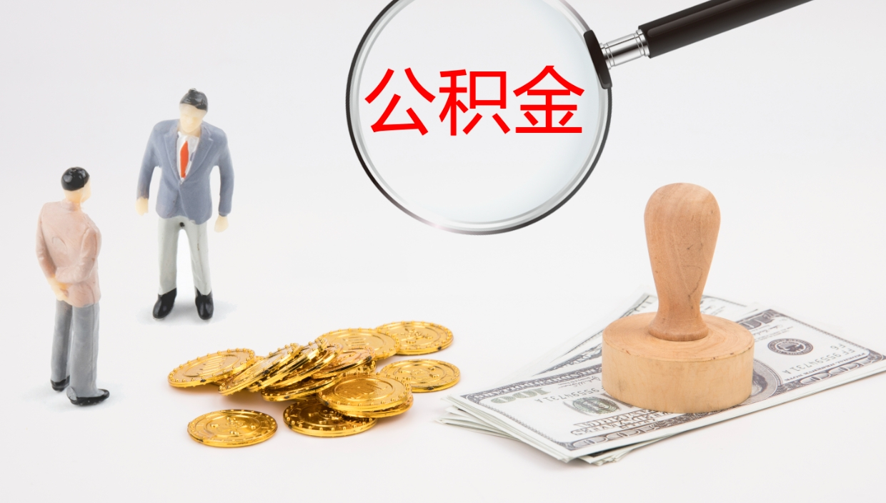 九江公积金多久能提（公积金一般多久可以提出来）