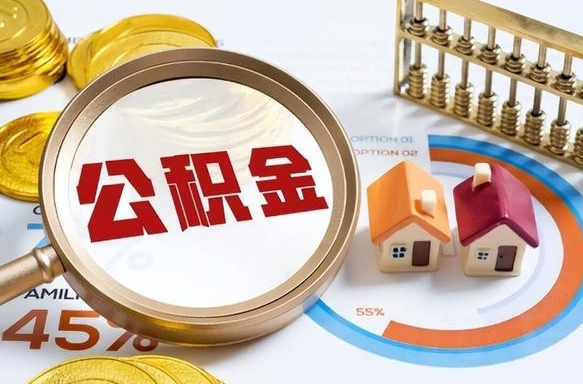 九江辞职住房公积金提的费是多少（辞职 住房公积金提取）